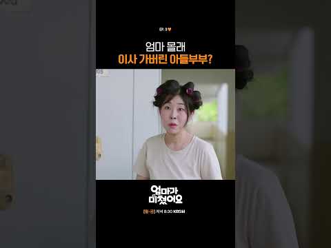 엄마 몰래 이사 가버린 아들부부? #엄마가미쳤어요 | KBS 260930 방송