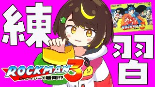 【練習】 ロックマン3ウッドマン大練習　#ファミコン　#だてこさん #レトロゲーム