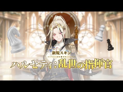 ハルセティ：乱世の指揮官 | 新規スキン