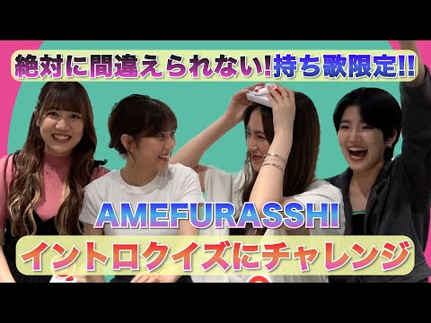 AMEFURASSHI / Amechare 01 Song Intro Quiz Challenge! !