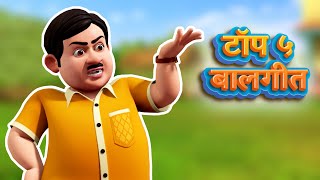 टॉप ५ हिंदी बालगीत | Top 5 Hindi Balgeet | TMKOC Hindi Rhymes | #tmkocrhymes