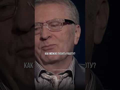 КАК МОЖНО ЛЮБИТЬ РАБОТУ? — Владимир Жириновский