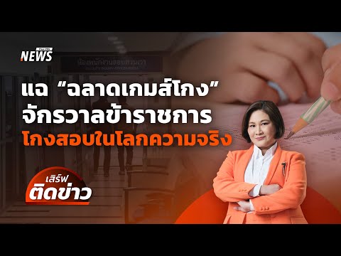 แฉ "ฉลาดเกมส์โกง" จักรวาลข้าราชการ โกงสอบในโลกความจริง | เสิร์ฟติดข่าว | 24 เม.ย. 68