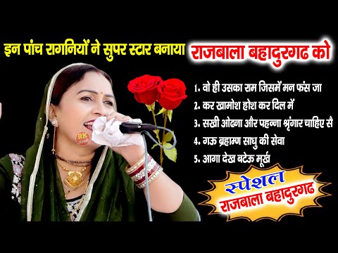 इन पांच रागनियों से हिट हुई थी राजबाला बहादुरगढ़ | Bahadurgarh Ragni 2024 | Latest RAgni | RK Ragni |