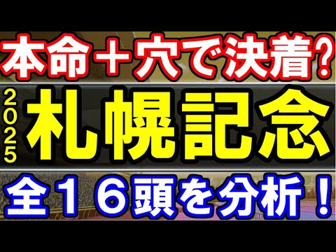 札幌記念2025､全16頭（除外以外）を分析！展開予想･本命･穴はどうなる？【2025年札幌記念】高速馬場か
