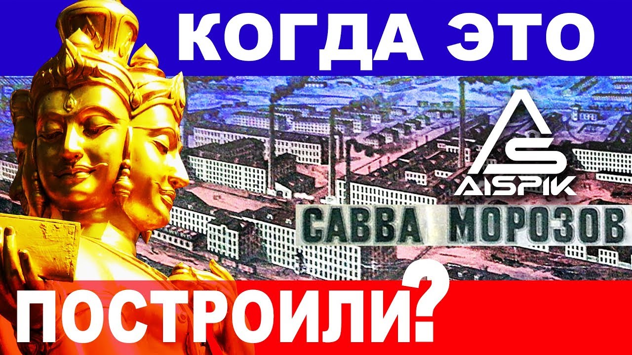 Эти ФАБРИКИ САВВЫ МОРОЗОВА есть и в ТАИЛАНДЕ!