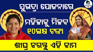 ମହିଳାକୁ ମିଳବ ୧୦ଲକ୍ଷ ଟଙ୍କା ଶୀଘ୍ର କରନ୍ତୁ ଏହି କାମ |subhadra yojana 3rd kisti August 9 | Odia Tech Clubs