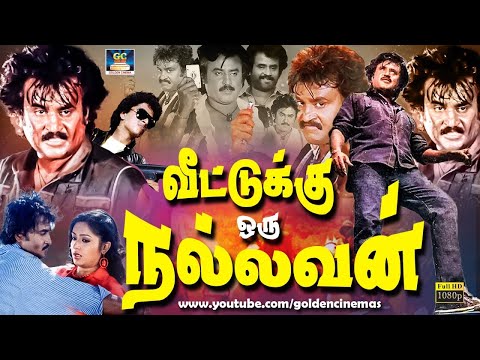 வீட்டுக்கு ஒரு நல்லவன் திரைப்படம் | Veetuku Oru Nallavan Full Movie | Rajinikanth Roobini ,Manjula.
