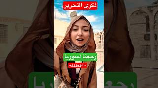 رجعنا على سوريا خاوووه #shorts #shortvideo #trending