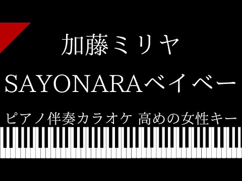 【ピアノ伴奏カラオケ】SAYONARAベイベー / 加藤ミリヤ【高めの女性キー】