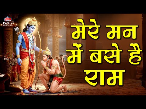 Mere Mann Mein Base Hain Ram | मेरे मन में बसे हैं राम | Ram Bhakti Bhajan | Bhakti Geet