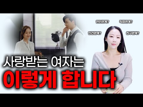 인간관계 무조건 이렇게 하세요 (친구, 연인, 직장 모두 적용 가능 꿀팁)