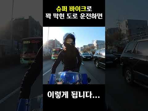 레이싱 슈퍼 바이크로 일반도로 운전하면 이렇게 됩니다…