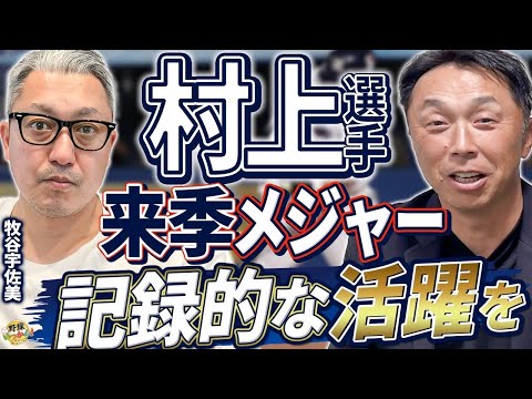 ヤクルト予想順位は？宮本さんを慕う牧谷宇佐美さん登場！ヤクルト最終年、村上選手の大爆発に期待！