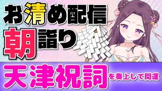 11月25日水星逆行もあと少し🍃祝詞奏上 🌈⛲💛【お清めモーニングルーティン】愛新覚羅ゆうはん