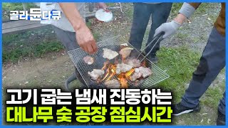 대나무로 숯을 만드는 공장이 있다길래 찾아가봤더니｜대나무 숯 침대｜극한직업｜#골라듄다큐