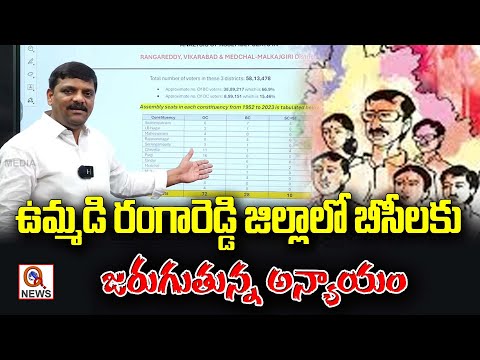 The Injustice being done to BC's in the Joint Rangareddy District | QnewsHD