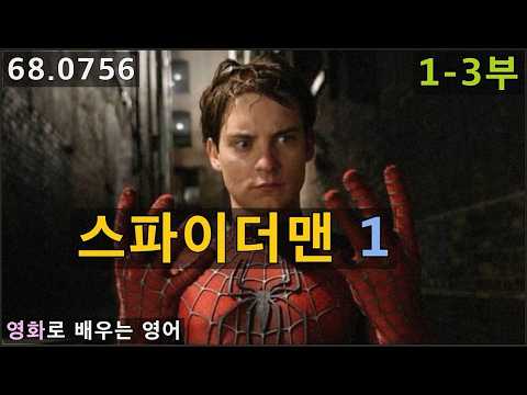 [영화영어] 스파이더맨 1-3부, 거미인간 피터파커, 인기영화로 배우는 영어회화, 68.0756, 운배영