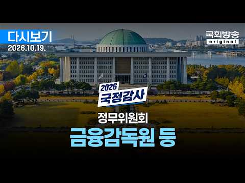 [국회방송 생중계] 1부 - 2026년 국정감사 정무위 - 금융감독원 등 (26.10.19.)