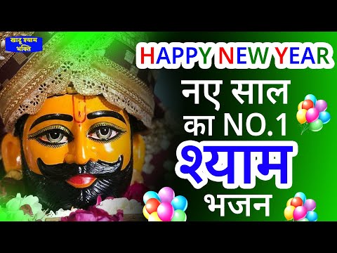 NEW YEAR SPECIAL - नए साल का NO.1 श्याम भजन | KHATU SHYAM BHAJAN | HAPPY NEW YEAR | BHAJAN