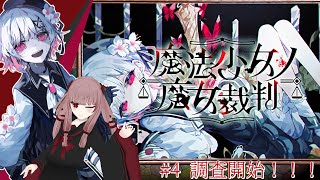 【#魔法少女ノ魔女裁判】#4「調査開始！！！初めての裁判！！！」そろそろ事件が起きそうな感じがする...... ※ネタバレあり【#まのさば】