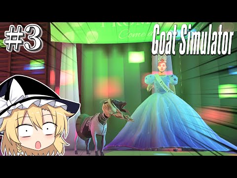 【ゆっくり実況】文化祭にヤギが乗り込んでみた#3【goatsimulator】