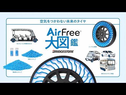 空気を使わない未来のタイヤ　AirFree™大図鑑
