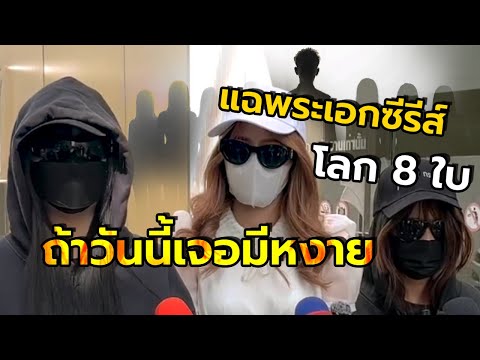 3 สาว แฉพระเอกซีรีส์โลก 8 ใบ ลั่นถ้าได้เจอมีหงาย ยันเสียเวลา ควรหยุดได้แล้ว