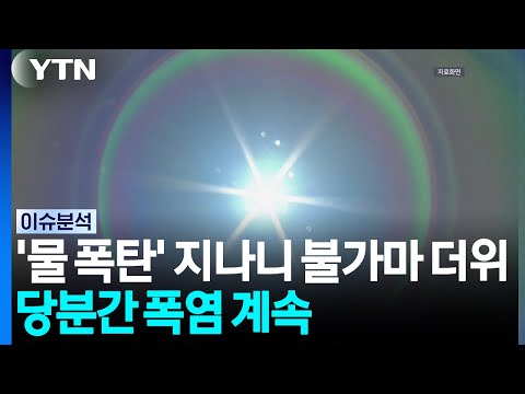 [날씨] '물 폭탄' 지나니 '불가마 더위'...당분간 폭염 계속 / YTN