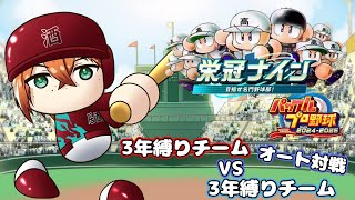 【パワプロ2025】三年縛りチームで対戦!!リスナーさんのチームとやるぞ!!　　#初見さん歓迎　#パワプロ #栄冠ナイン #vtuber