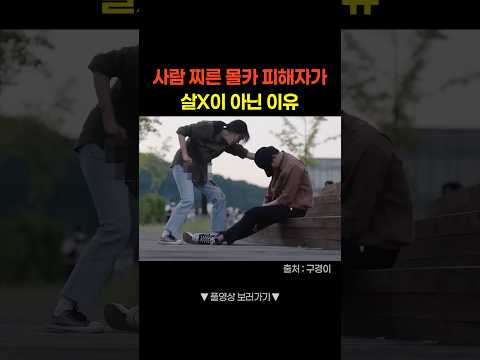 가해자가 된 몰카 피해자 #shorts