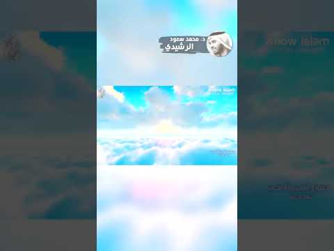 ( أهل الصبر يدخلون الجنة قبل الحساب ) د. محمد سعود الرشيدي