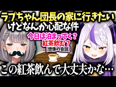 ラプちゃんノエル団長との暮らしを想像するも段々不安になってしまい…【ラプラスダークネス/ホロライブ】