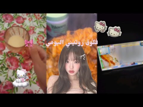 روتيني يومي 🐾 | رسم والمزيد 🖌️| Daily routine 🎀!!.