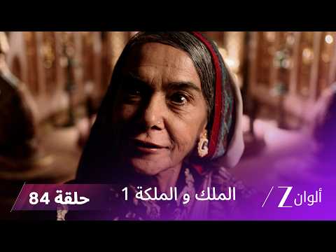 مسلسل الملك و الملكة الحلقة 84 كاملة | راني تتلقى الدعم بعد خبر حملها