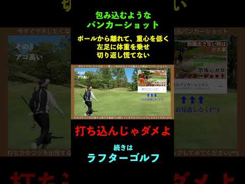 この柔らかいバンカーショットが良い！ #ゴルフ＃バンカー