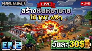[LIVE] Minecraft (DonutSMP) อัปเดตใหม่อีกแล้ว กำลังสร้างเครื่องวันละ 30$