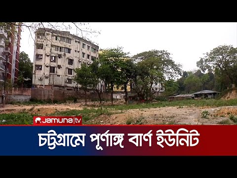 চীনের অর্থায়নে চট্টগ্রামে নির্মিত হচ্ছে পূর্ণাঙ্গ বার্ণ হাসপাতাল | Burn Hospital | Jamuna TV