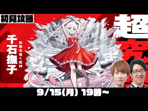 【モンスト】超究極“千石撫子”をM4タイガー桜井とオーブ無課金ターザン馬場園が初見攻略！【モンストライブ】