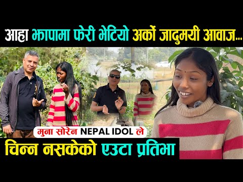 आहा ! झापामा फेरी भेटियो एउटा जादुमयी आवाज | Muna Soren | Bijay Bhattarai