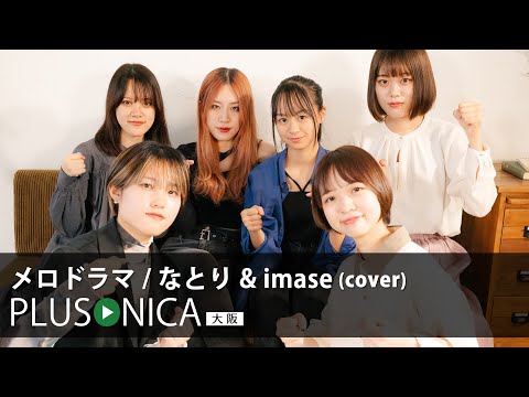 メロドラマ / なとり&imase (cover)