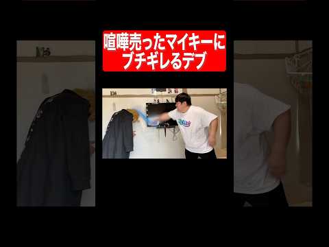 喧嘩を売ったマイキーにブチギレるデブ