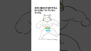 流行に乗り遅れたうえ何も思いついてないマッチョshort #松村上久郎 #あたまのわるいショート 　#エッホエッホ