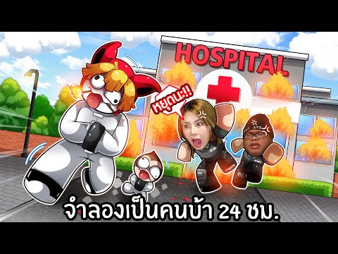 จำลองเป็นคนบ้า 24 ชม. | Asylum Life Roblox