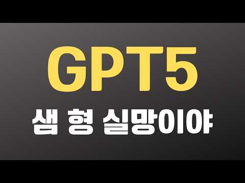 GPT-5 실사용 후기 | 챗GPT는 왜 이렇게 바뀌었지?