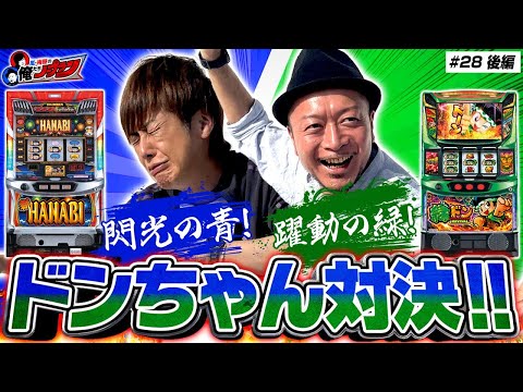 【躍動&閃光のドンんちゃん実戦】 嵐・梅屋の俺たちノープラン第28話＜2/2＞