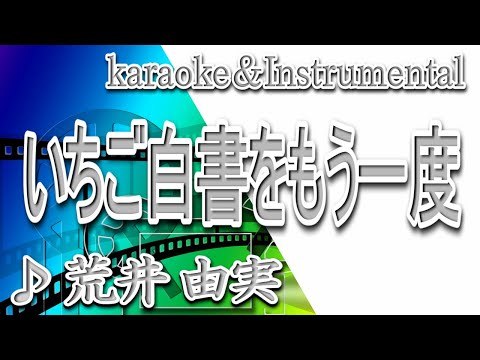 いちご白書をもう一度/荒井 由実/ばんば ひろふみ/カラオケ＆instrumental/歌詞/ICHIGO HAKUSHOO MOUICHIDO/Hirofumi Baba/Yumi Arai