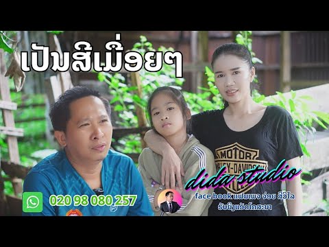 ลูกฉันขยันจริงๆ ລູກສາວຂ້ອຍດຸໝັ່ນແຮງ
