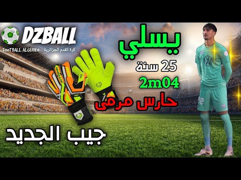 Rayane Yesli goalkeeper تحليل طريقة لعب ريان يسلي حارس مرمى