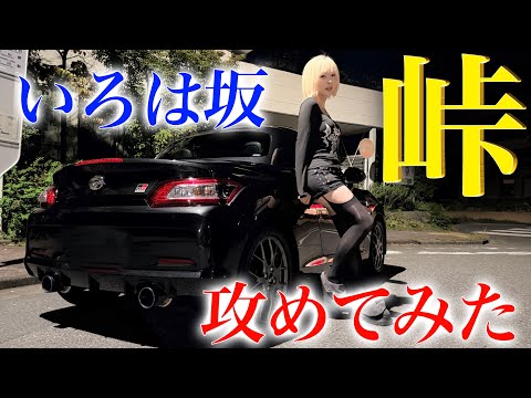 【頭文字C】いろは坂、走りたい。【ダイハツ GRコペン】